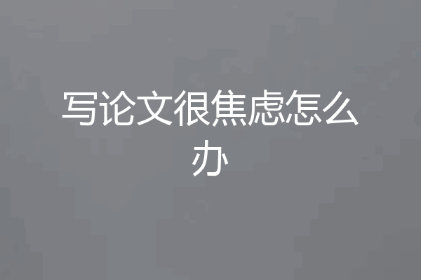 写论文很焦虑怎么办