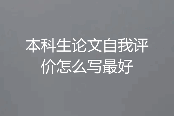 本科生论文自我评价怎么写最好