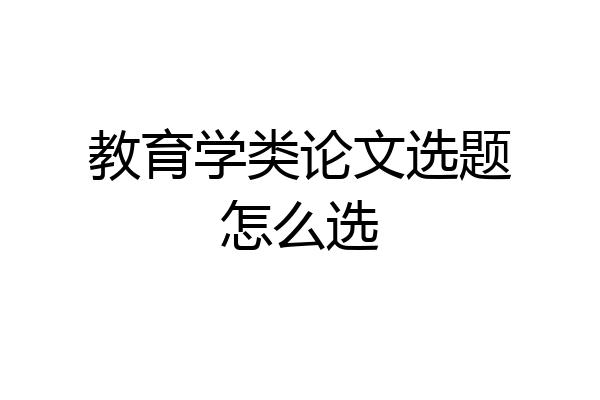 教育学类论文选题怎么选