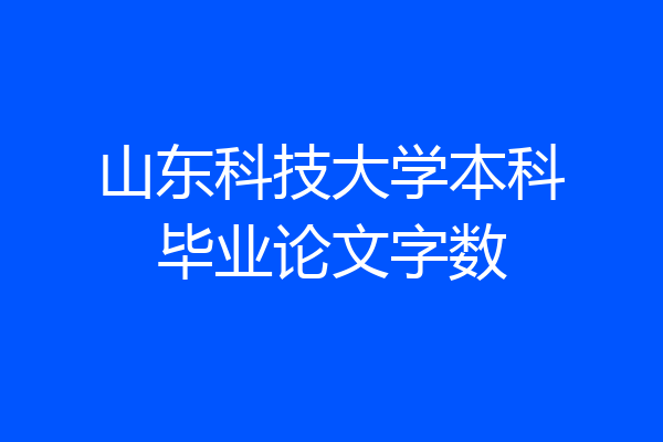 山东科技大学本科毕业论文字数