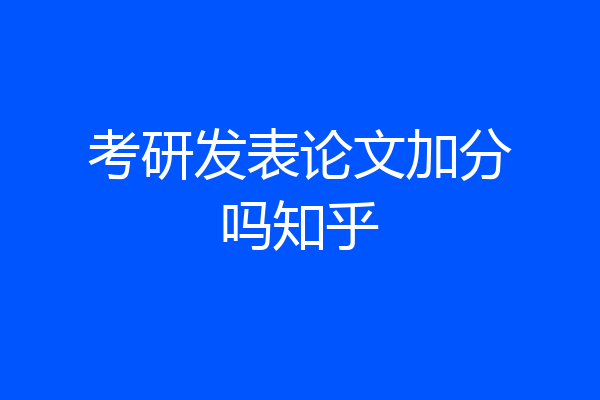 考研发表论文加分吗知乎