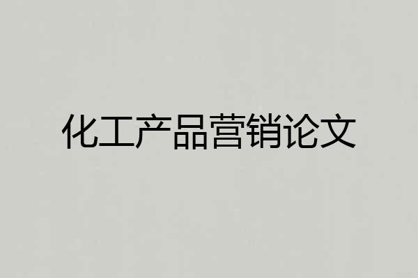 化工产品营销论文