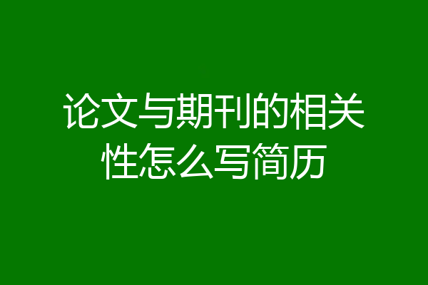 论文与期刊的相关性怎么写简历