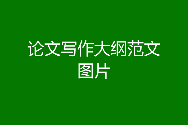 论文写作大纲范文图片