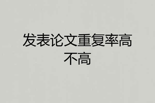 发表论文重复率高不高
