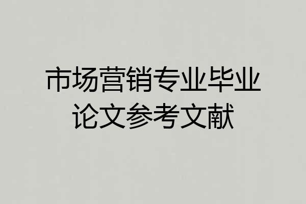 市场营销专业毕业论文参考文献