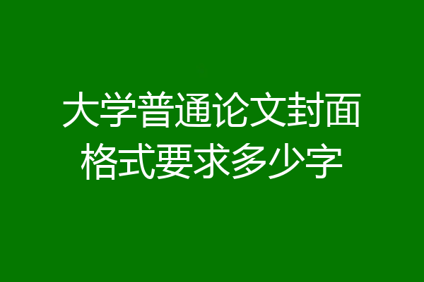 大学普通论文封面格式要求多少字