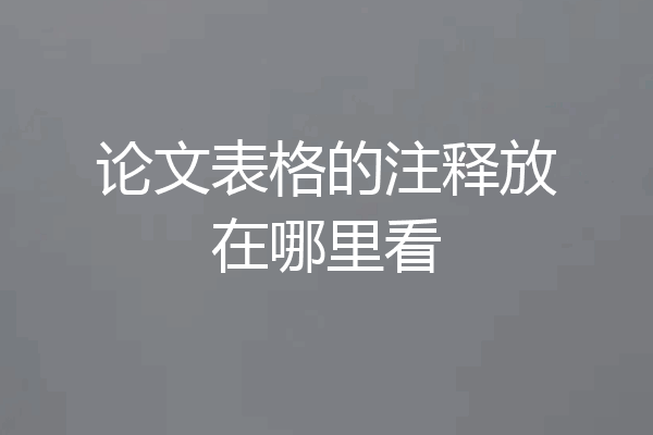 论文表格的注释放在哪里看