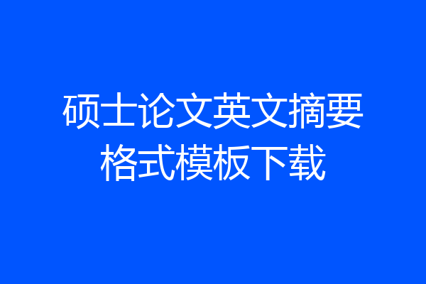 硕士论文英文摘要格式模板下载