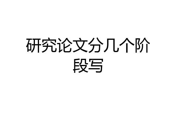 研究论文分几个阶段写