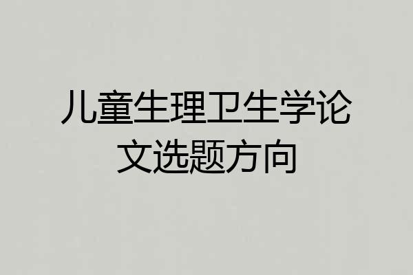 儿童生理卫生学论文选题方向