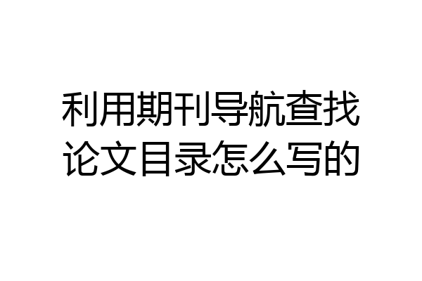 利用期刊导航查找论文目录怎么写的