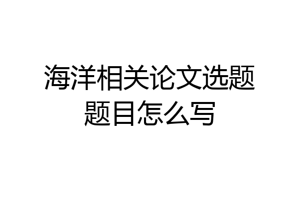 海洋相关论文选题题目怎么写