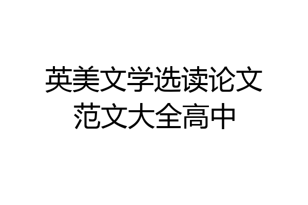 英美文学选读论文范文大全高中
