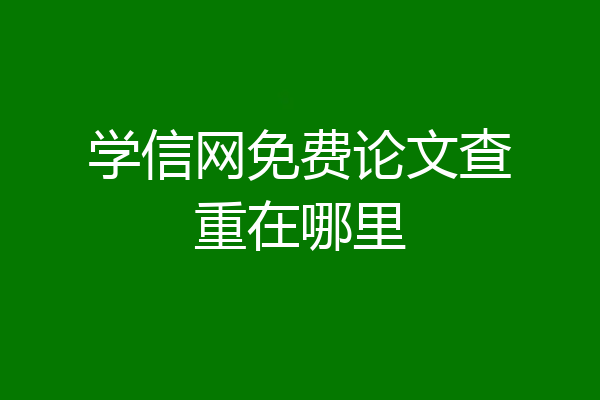 学信网免费论文查重在哪里