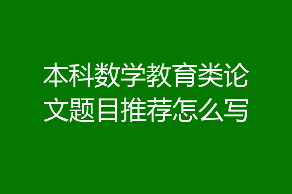 本科数学教育类论文题目推荐怎么写