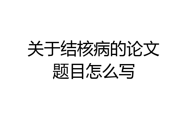 关于结核病的论文题目怎么写