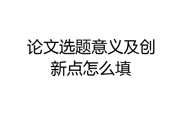 论文选题意义及创新点怎么填