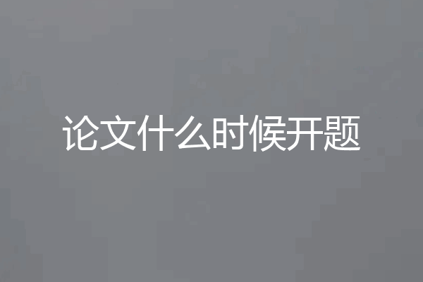 论文什么时候开题