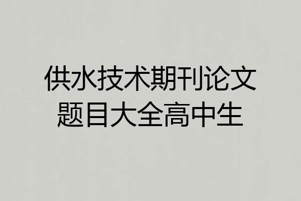 供水技术期刊论文题目大全高中生