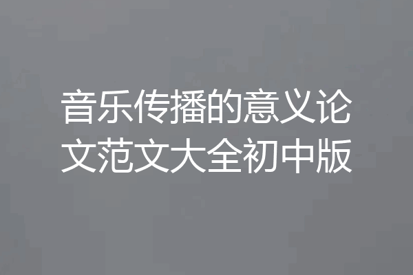 音乐传播的意义论文范文大全初中版