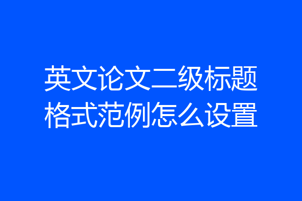 英文论文二级标题格式范例怎么设置