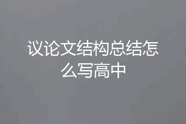 议论文结构总结怎么写高中