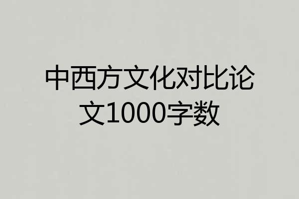中西方文化对比论文1000字数