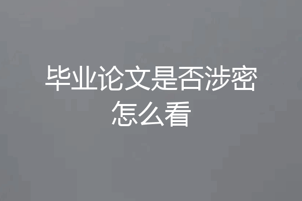 毕业论文是否涉密怎么看