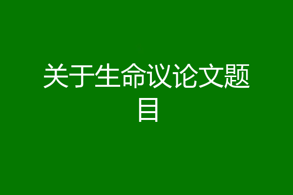 关于生命议论文题目