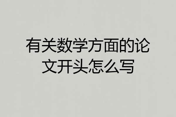 有关数学方面的论文开头怎么写