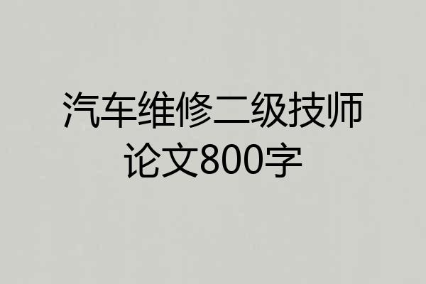 汽车维修二级技师论文800字