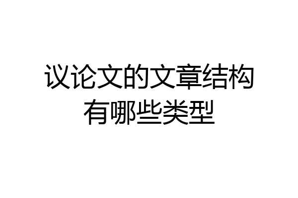 议论文的文章结构有哪些类型