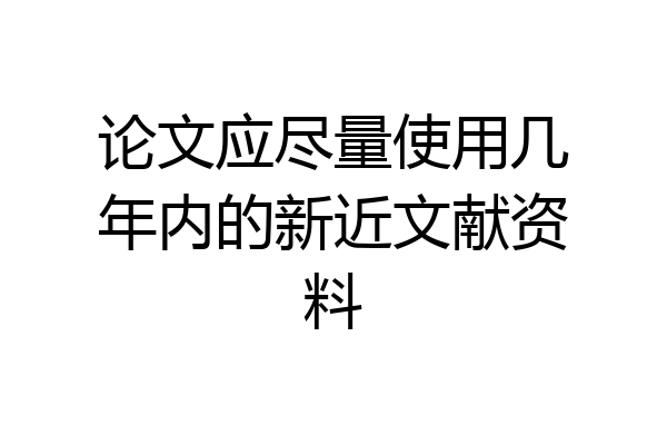 论文应尽量使用几年内的新近文献资料
