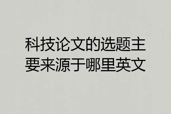 科技论文的选题主要来源于哪里英文