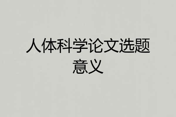 人体科学论文选题意义