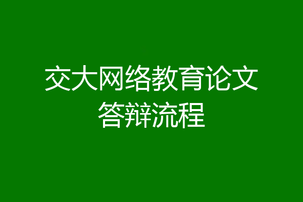 交大网络教育论文答辩流程