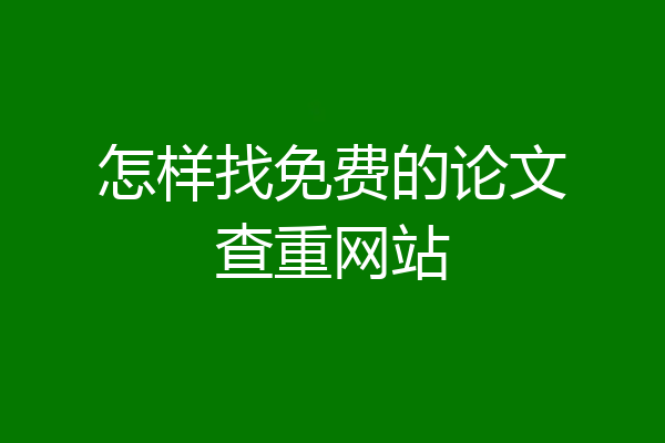 怎样找免费的论文查重网站
