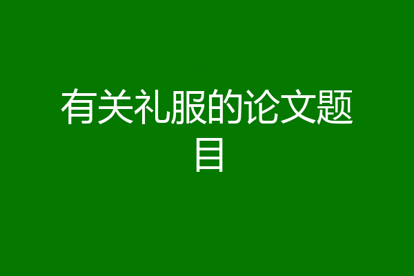 有关礼服的论文题目