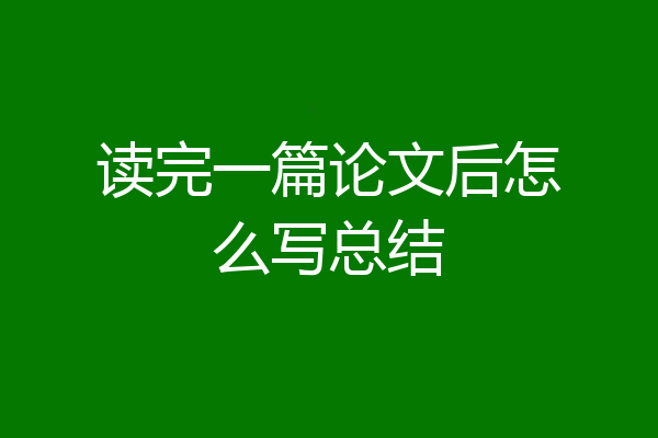 读完一篇论文后怎么写总结