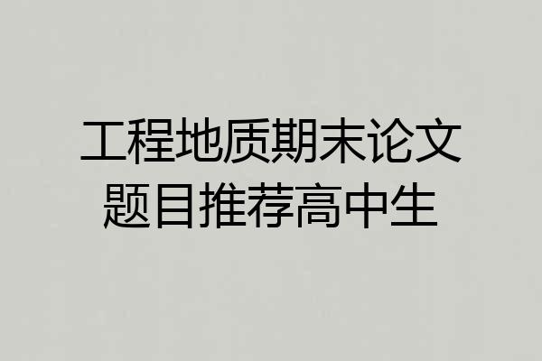 工程地质期末论文题目推荐高中生