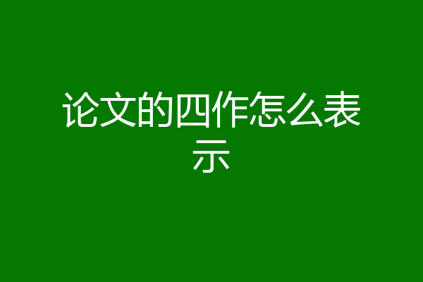 论文的四作怎么表示