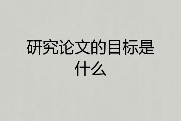 研究论文的目标是什么