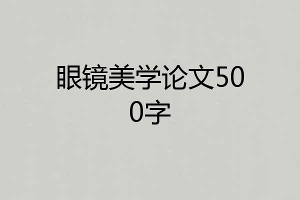眼镜美学论文500字