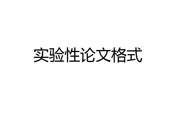 实验性论文格式