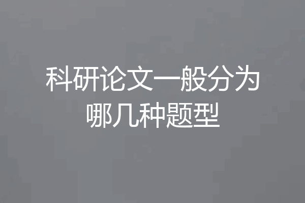 科研论文一般分为哪几种题型