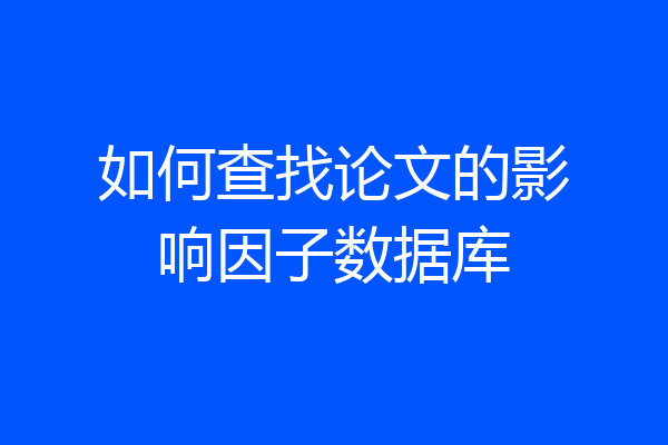 如何查找论文的影响因子数据库