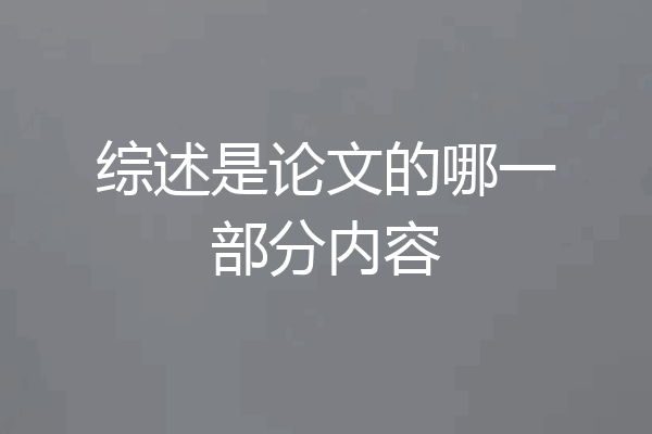综述是论文的哪一部分内容