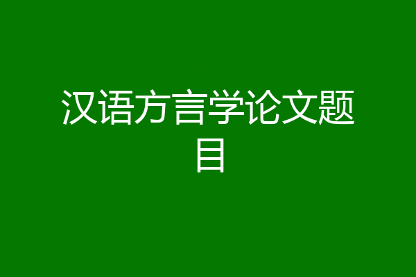 汉语方言学论文题目