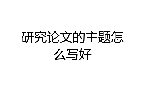 研究论文的主题怎么写好